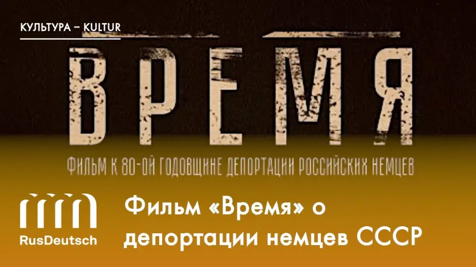 Wideo do filmu Время — Фильм «Время» | Der Film „Zeit“
