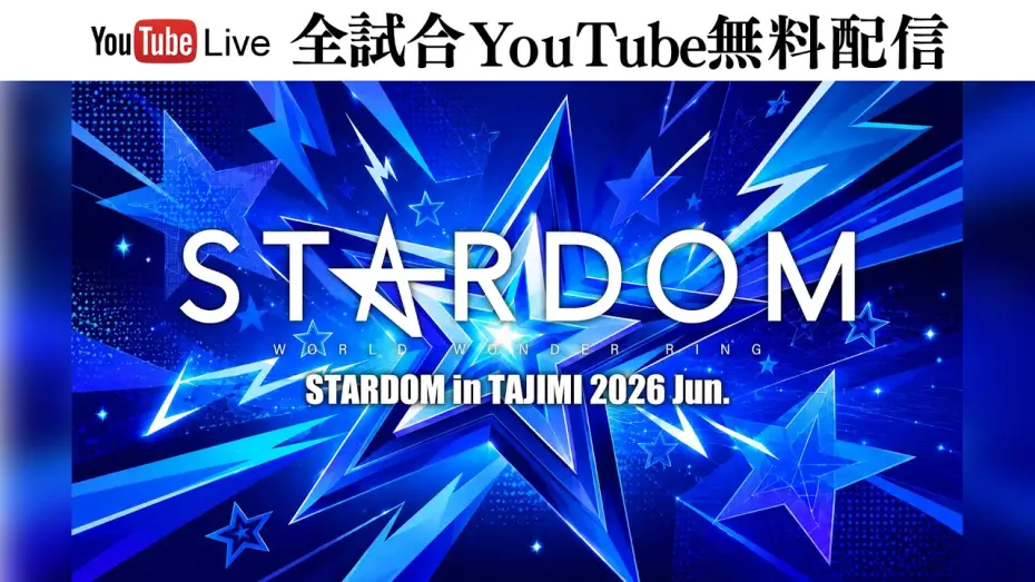 Wideo do filmu STARDOM in TAJIMI 2026 Jun. — 【🔥全試合YouTube無料配信‼️】6・26『STARDOM in TAJIMI 2026 Jun.』多治見市産業文化センター