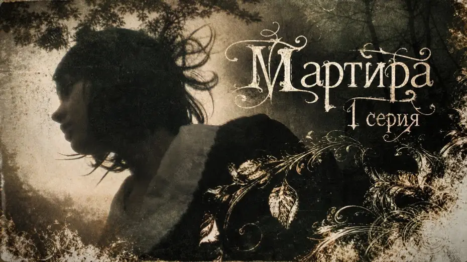 Wideo do filmu Мартира — 1 эпизод: «Ритуальное потребление» / 1 Episode: «Ritual Consumption» | Martira