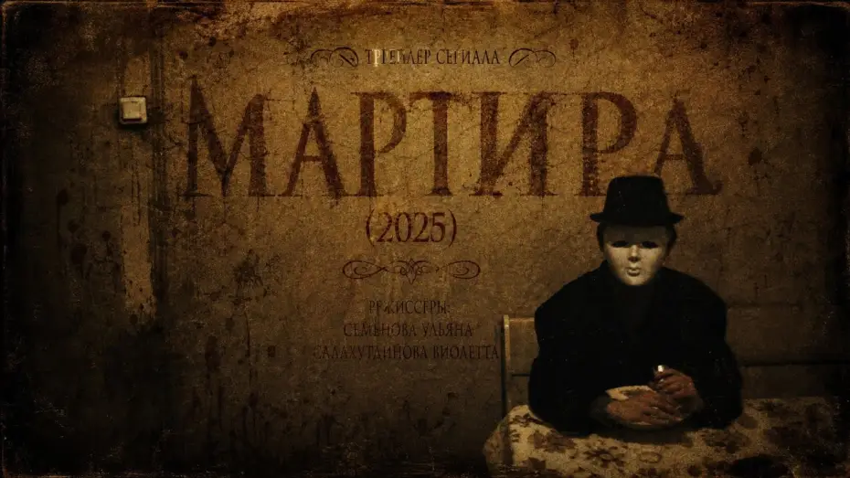 Wideo do filmu Мартира — «Martira» | Trailer (2025)