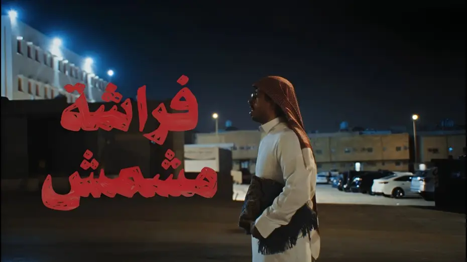 Wideo do filmu فراشة مشمش — فراشة مشمش | فيلم قصير