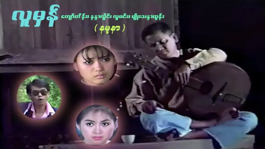 Wideo do filmu Lu Mhan (လူမှန်) — လူမှန် (နမူနာ) - ကျော်ဟိန်း၊ လူမင်း၊ မျိုးသန္တာထွန်း၊ နန္ဒာလှိုင် - မြန်မာဇာတ်ကား- Myanmar Movie