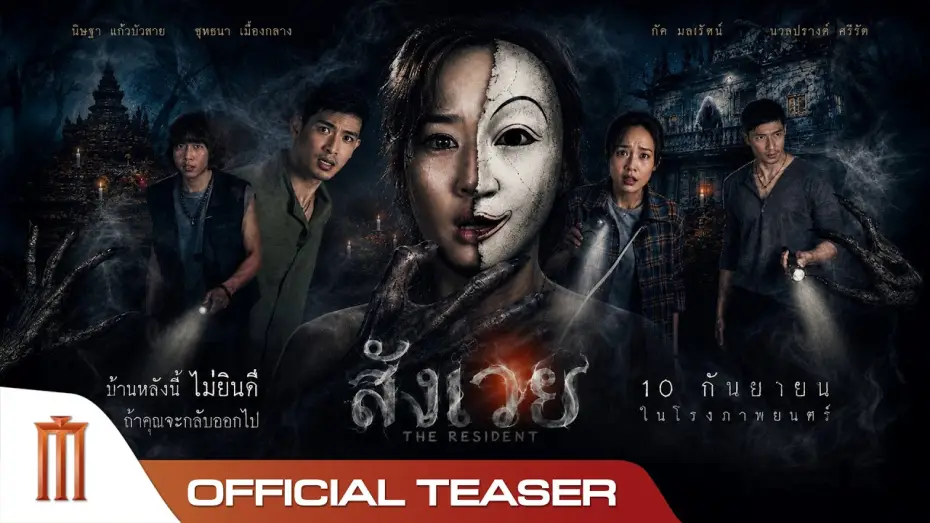 Wideo do filmu สังเวย — สังเวย THE RESIDENT - Official Teaser