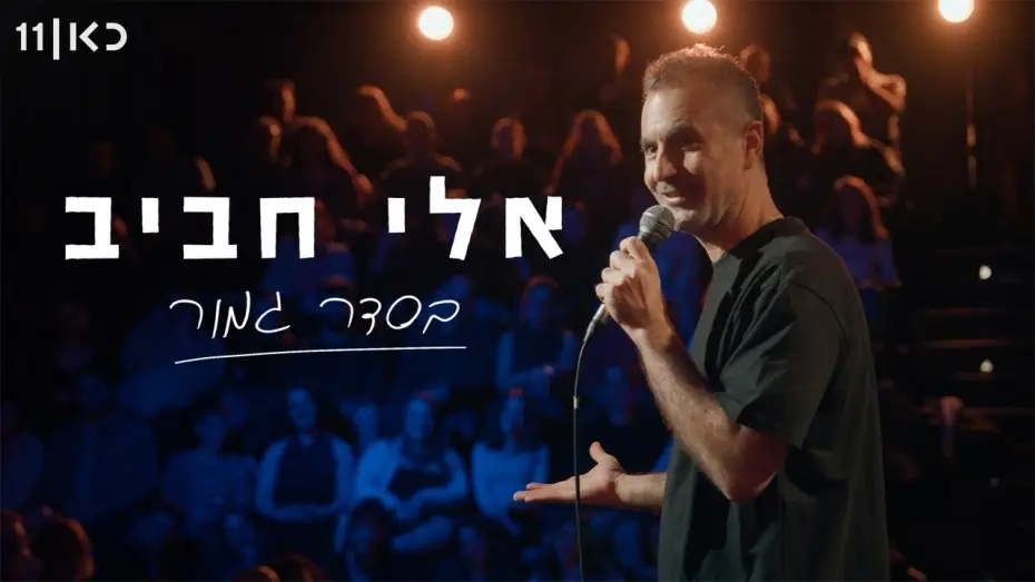 Wideo do filmu אלי חביב: בסדר גמור — אלי חביב | בסדר גמור - מופע סטנד-אפ