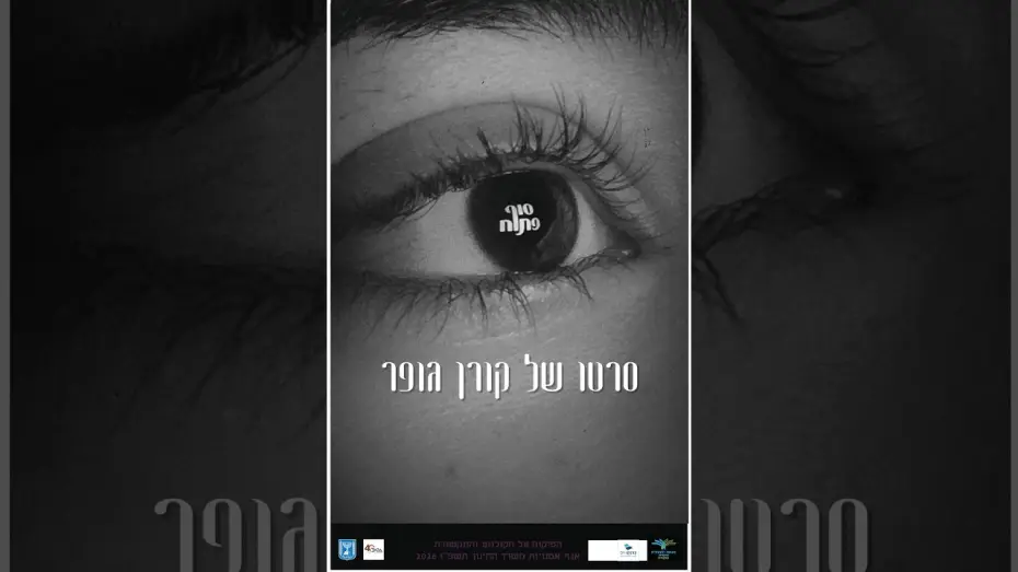 Wideo do filmu סוף פתוח — סוף פתוח