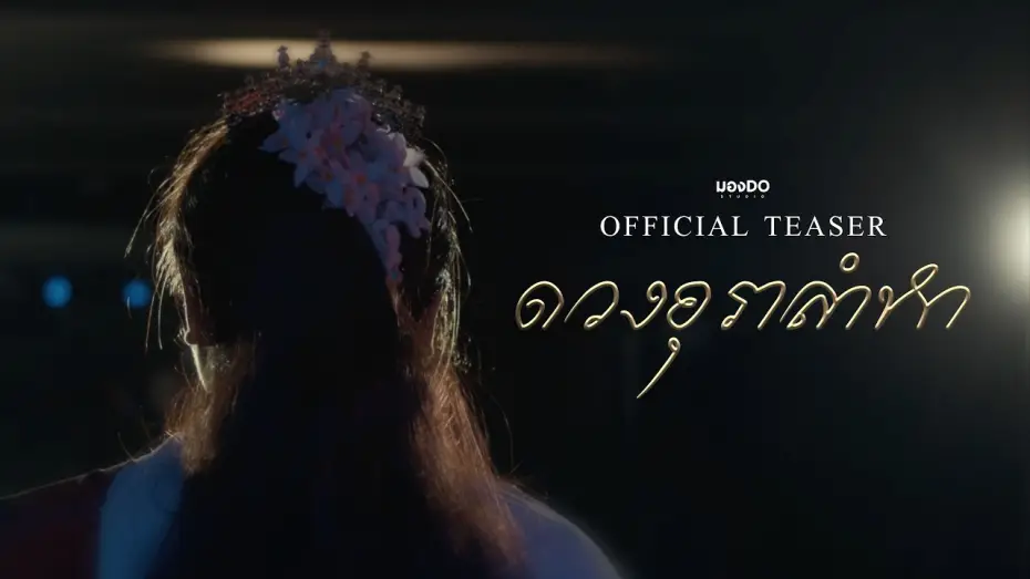 Wideo do filmu ดวงอุราลำหา — ดวงอุราลำหา | Official Teaser 4K | มอง-DO STUDIO (Short Film)