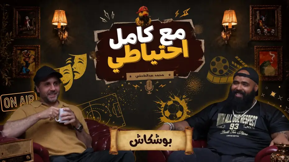 Wideo do filmu بوشكاش - مع كامل احتياطي — بوشكاش - مع كامل احتياطي