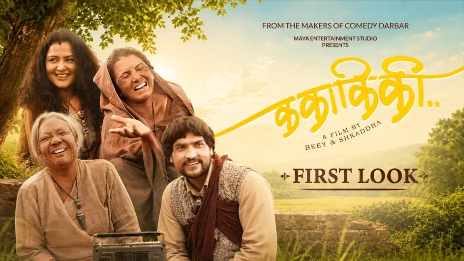 Wideo do filmu क का कि की — KA KAA KI KII || Movie First Look 2026 || Tripti Nadkar, Gauri Malla, Rekha Thapa, Mahesh Tripathi