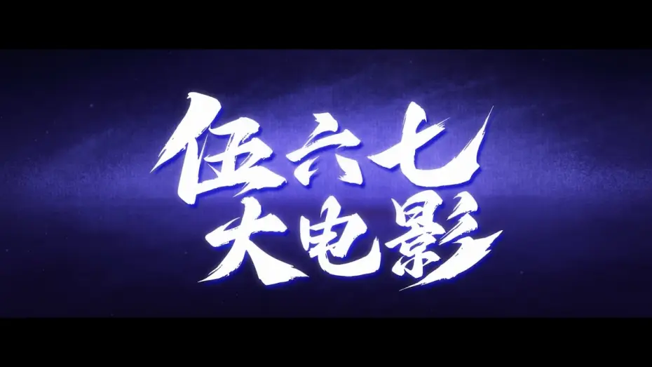 Wideo do filmu 伍六七之怪物必须死 — Official Teaser [Subtitled]