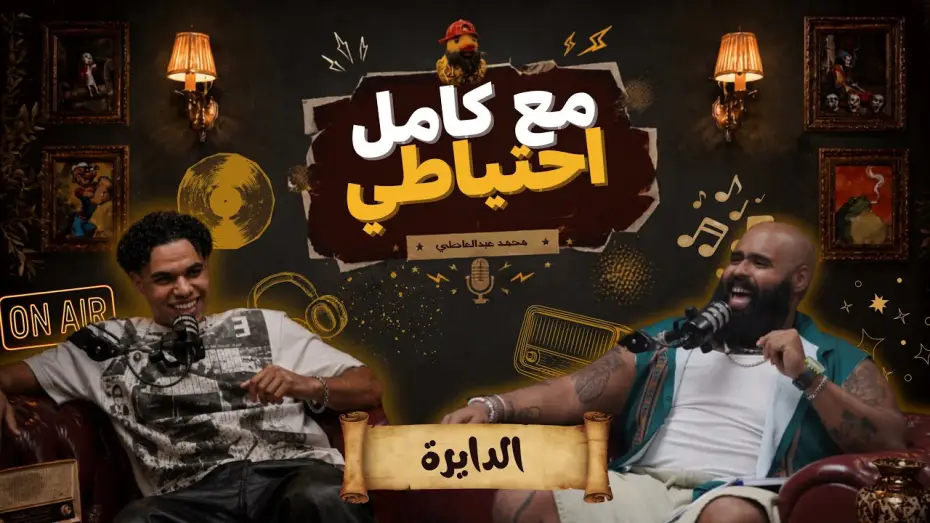 Wideo do filmu الدايرة - مع كامل احتياطي — الدايرة - مع كامل احتياطي