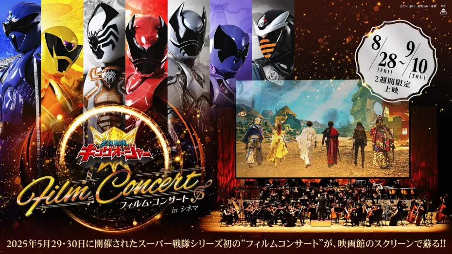 Wideo do filmu 王様戦隊キングオージャー フィルム・コンサート in シネマ — 『王様戦隊キングオージャー フィルム・コンサート in シネマ』予告編映像（8月28日（金）～9月10日（木）2週間限定公開）