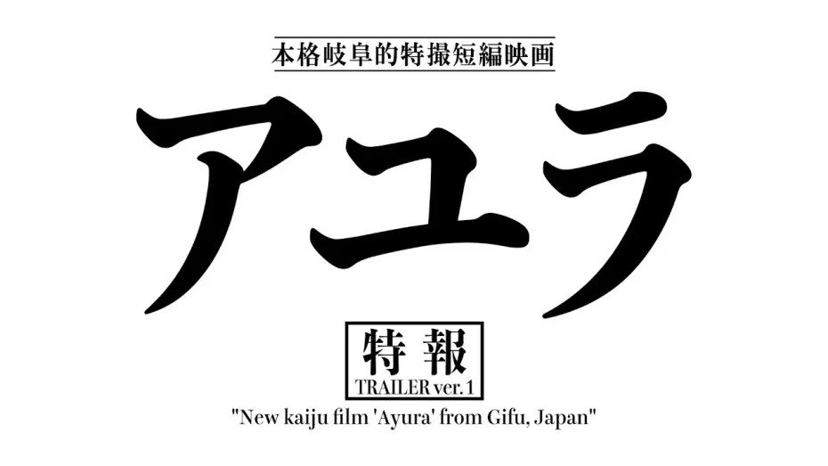 Wideo do filmu アユラ — 『アユラ』特報