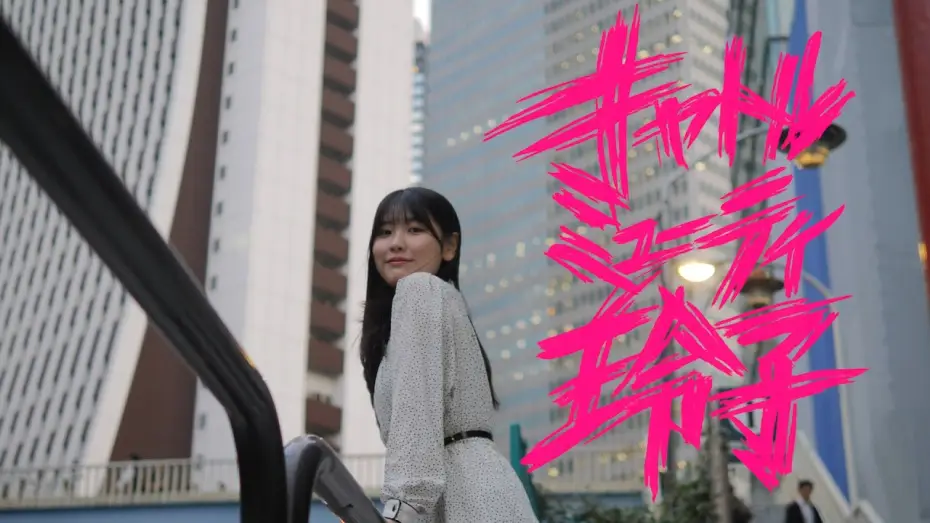 Wideo do filmu キャトルミューティ玲子 — 映画『キャトルミューティ玲子』特報