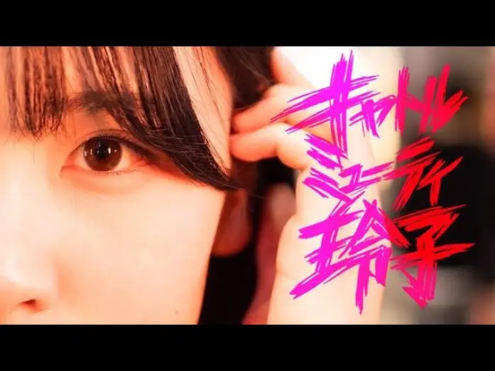 Wideo do filmu キャトルミューティ玲子 — 『キャトルミューティ玲子』85秒予告編
