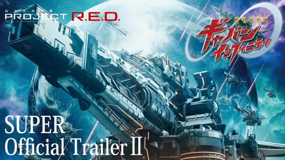 Wideo do filmu 超宇宙刑事ギャバン インフィニティ — SUPER SPACE SHERIFF GAVAN INFINITY│SUPER Official Trailer 2