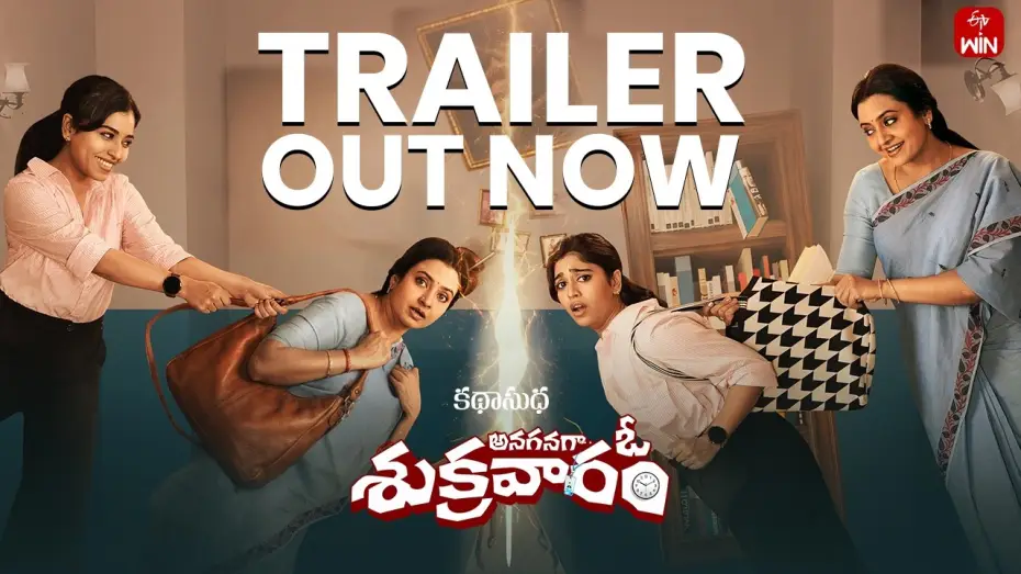 Wideo do filmu అనగనగా ఓ శుక్రవారం — Anaganaga O Sukravaram | Official Trailer | Katha Sudha | Premieres July 19 on ETV Win