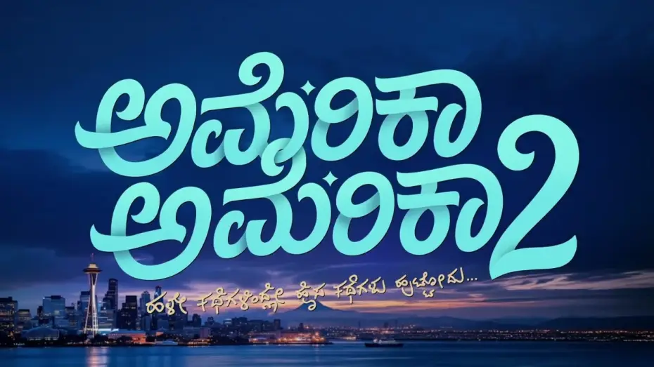 Wideo do filmu ಅಮೆರಿಕಾ ಅಮೆರಿಕಾ 2 — AMERICA AMERICA 2 | Title Reveal | NCC | Nirup Bhandari | Shanvi Srivastava | Pruthvi Ambaar