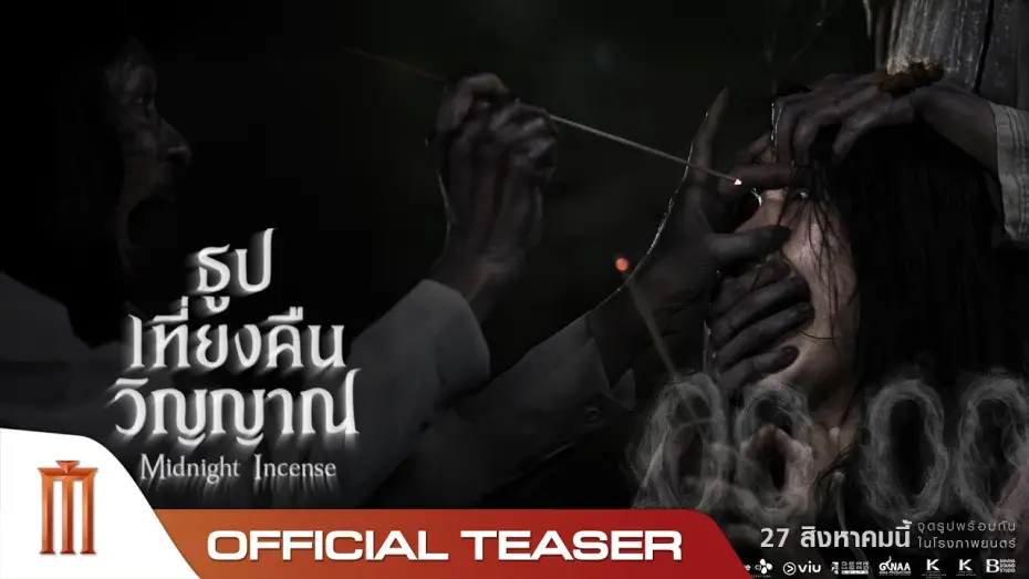 Wideo do filmu ธูป เที่ยงคืน วิญญาณ — ธูป เที่ยงคืน วิญญาณ - Official Teaser