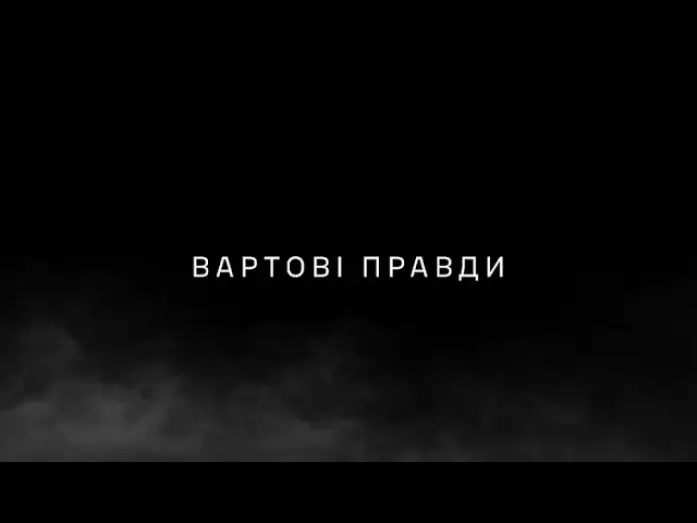 Wideo do filmu Вартові правди — ВАРТОВІ ПРАВДИ – документальний фільм про офіцерів-комунікаційників