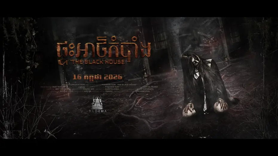 Wideo do filmu ផ្ទះអាថ៌កំបាំង — ផ្ទះអាថ៌កំបាំង - Trailer