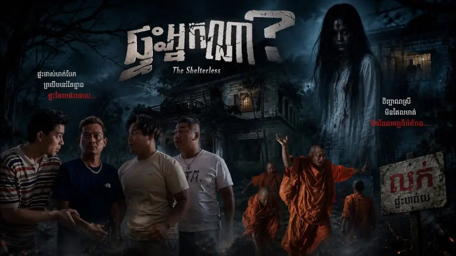 Wideo do filmu ផ្ទះអ្នកណា? — រឿងខ្មោច [ ផ្ទះអ្នកណា? ]   Trailer