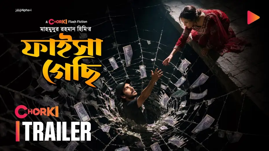 Wideo do filmu ফাইসা গেছি — Faisha Gesi | Official Trailer