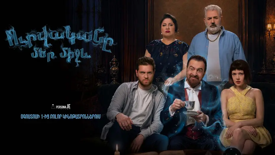 Wideo do filmu Ուրվականը մեր միջև — Ուրվականը մեր միջև - Թրեյլեր  | The ghost between us - Trailer
