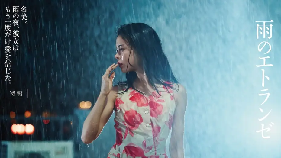 Wideo do filmu 雨のエトランゼ — 映画『雨のエトランゼ』12/4全国公開｜城定秀夫×石井隆｜井筒しま×東出昌大×毎熊克哉