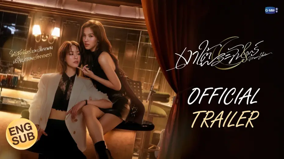 Wideo do filmu เงาใต้พระจันทร์ — [Official Trailer] เงาใต้พระจันทร์ Moonshadow