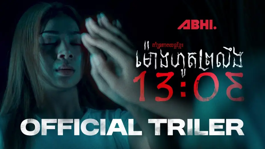 Wideo do filmu ម៉ោងហូតព្រលឹង — ម៉ោងហូតព្រលឹង (13:03)