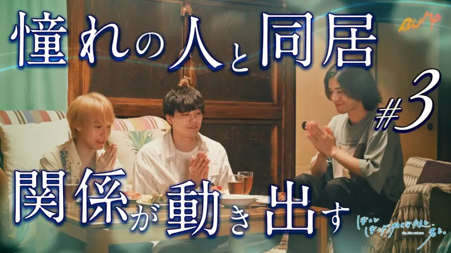 Wideo do filmu ぼくとぼくが好きな彼と、君と。 — 一つ屋根の下、何かが始まる予感... 『ぼくとぼくが好きな彼と、君と。』3話#ぼく彼 #bumpドラマ #同居生活 #ショートドラマ