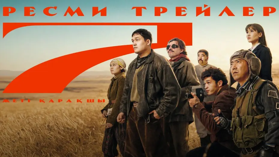 Wideo do filmu 7 Қарақшы — «7 Қарақшы» фильмі | Трейлер | 2026