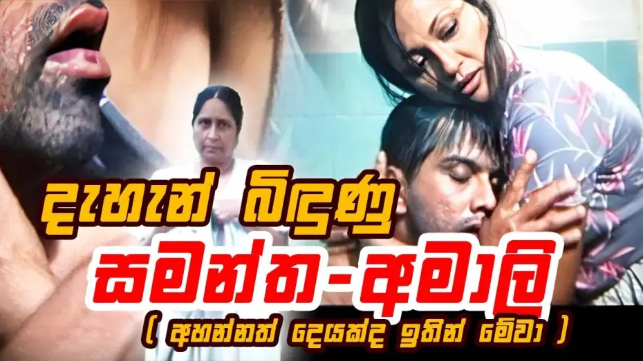 Wideo do filmu රන්දිය දහර — දැහැන් බිඳුණු සමන්ත - අමාලි | ආබාධිත රණවිරුවෙක් වුන කමල්