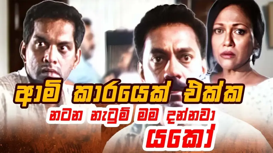 Wideo do filmu රන්දිය දහර — ආමි කාරයෙක් එක්ක නටන නැටුම් මම දන්නවා යකෝ | Ran Diya Dahara