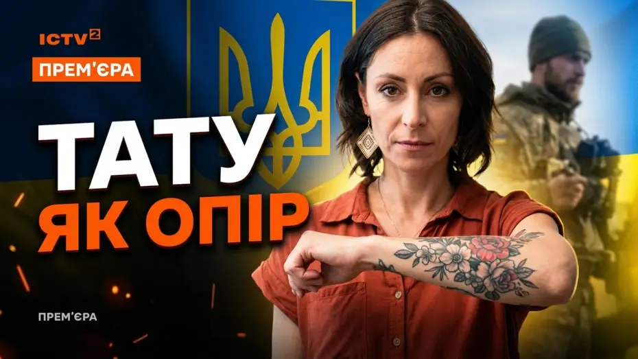 Wideo do filmu Залізти під шкіру — Get Under the Skin: Premiere on May 21 on ICTV2 for Vyshyvanka Day