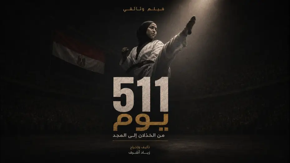 Wideo do filmu ٥١١ يوم — 511 Days - Short Documentary Film