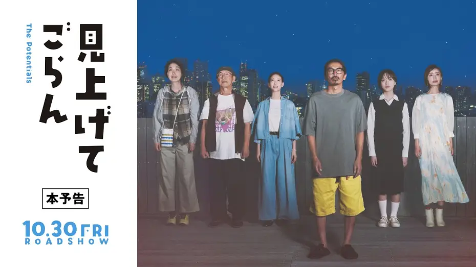 Wideo do filmu 見上げてごらん — "Look Up" Official Trailer – In Theaters Nationwide Starting October 30!