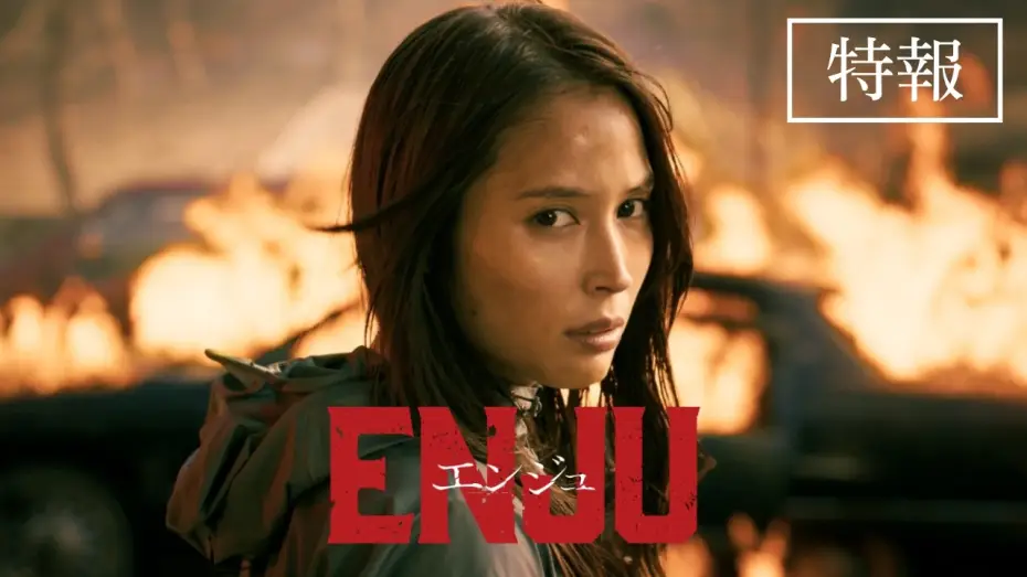 Wideo do filmu ENJU エンジュ — 映画『ENJU　エンジュ』特報 / 2027年3月26日公開