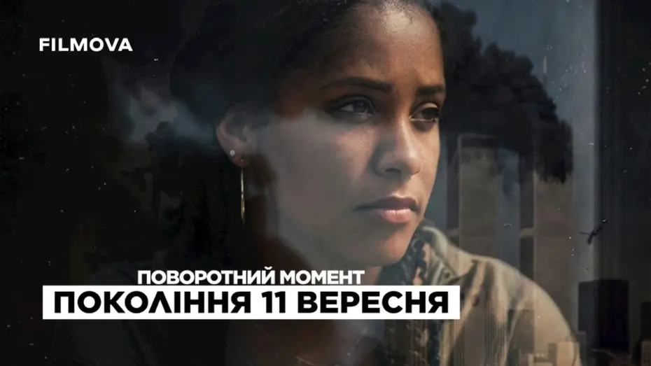 Wideo do filmu Punkty zwrotne: Pokolenie 11 września — Український трейлер