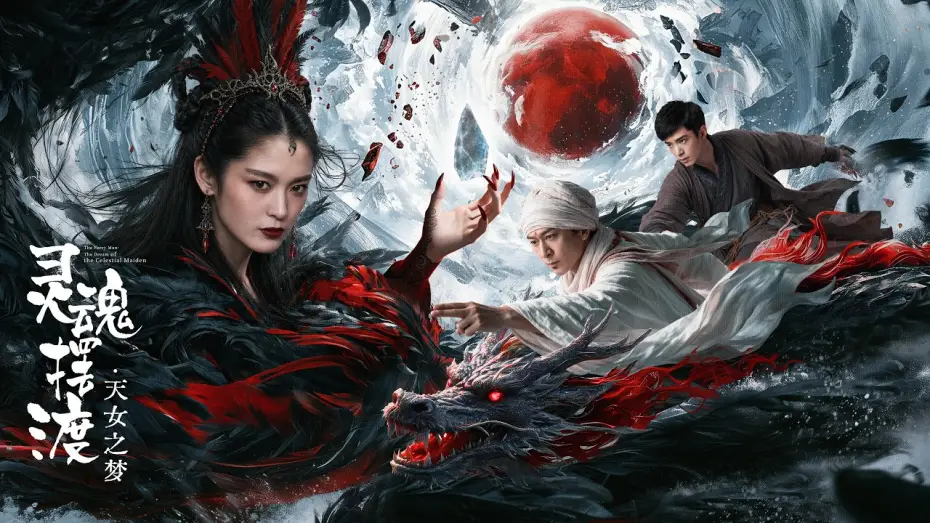 Wideo do filmu 灵魂摆渡·天女之梦 — 【AI FILM】 THE FERRY MAN·THE DREAM OF THE CELESTIAL MAIDEN  AI灵魂摆渡·天女之梦 TRAILER