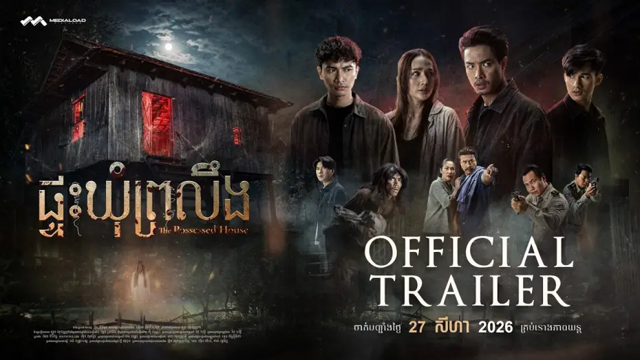 Wideo do filmu ផ្ទះឃុំព្រលឹង — ផ្ទះឃុំព្រលឹង - Trailer