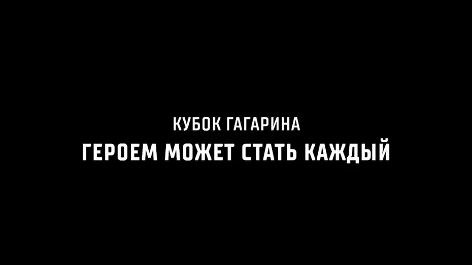 Wideo do filmu Кубок Гагарина. Героем может стать каждый — Кубок Гагарина. Героем может стать каждый | 27 августа в прокат выходит спортивная драма КХЛ