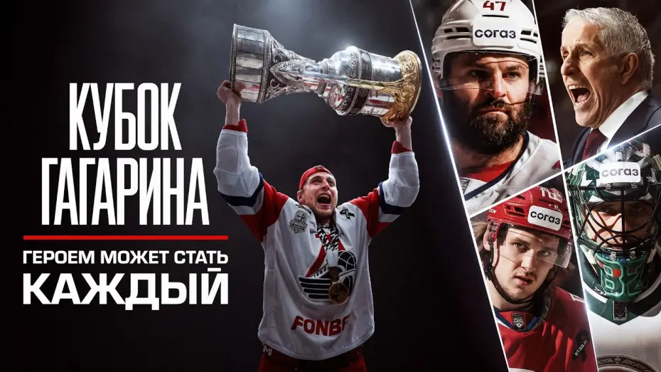 Wideo do filmu Кубок Гагарина. Героем может стать каждый — Кубок Гагарина. Героем может стать каждый