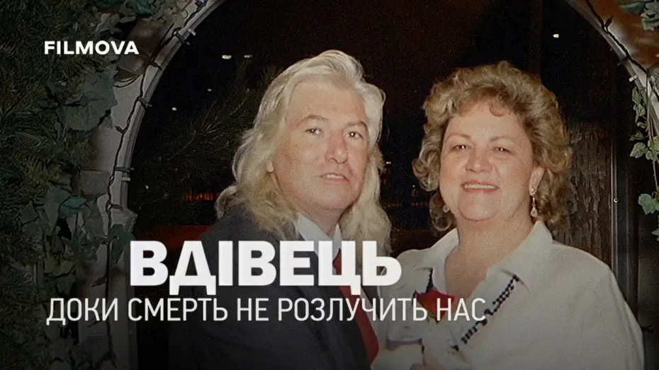 Wideo do filmu The Widower: 'Til Death Do Us Part — Український дубльований трейлер