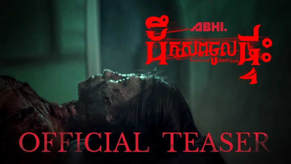 Wideo do filmu ដឹកសពចូលផ្ទះ — រឿង​ ដឹកសពចូលផ្ទះ