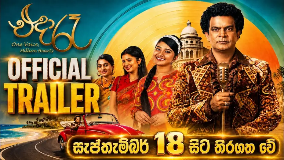 Wideo do filmu එදා රෑ — “එදා රෑ” සැප්තැම්බර් 18 සිට තිරගත වේ💓   (Official Trailer)
