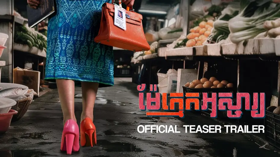 Wideo do filmu ម៉ែក្មេកអស្ចារ្យ — ម៉ែក្មេកអស្ចារ្យ
