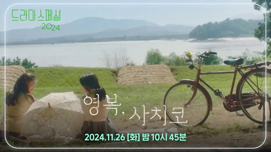 Wideo do filmu 영복, 사치코 — [티저] 우리도 친구가 될 수 있을까? [드라마 스페셜 2024 영복, 사치코] [KBS 드라마 스페셜 2024] | KBS 방송
