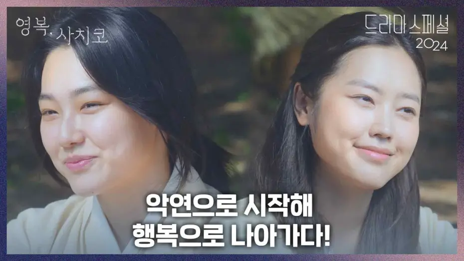 Wideo do filmu 영복, 사치코 — 〈영복, 사치코〉하이라이트 ‘악연으로 시작해  행복으로 나아가다!’ [KBS 드라마 스페셜 2024] | KBS 방송