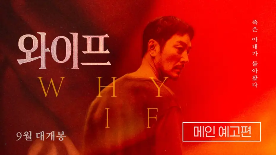 Wideo do filmu 와이프 — [와이프] 메인 예고편
